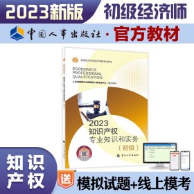 知识产权专业知识和实务(初级) 2023