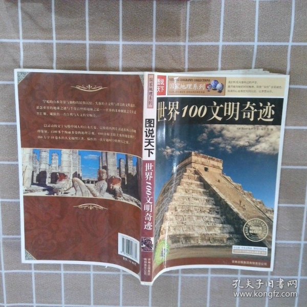 图说天下：世界100文明奇迹