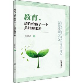 教育,请许给孩子一个美好的未来