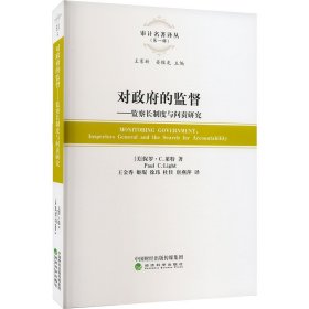 对政府的监督--检察长制度与问责研究