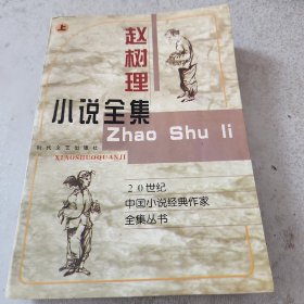 赵树理小说全集