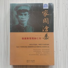 新世纪文库传记系列·家国沧桑：傣族将军周体仁传