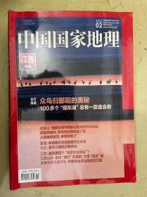 中国国家地理【江西专辑】2023年第2期