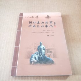 讲好东山故事 传承东山家风