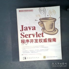 JavaServlet程序开发权威指南
