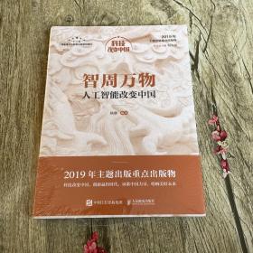 智周万物：人工智能改变中国（中宣部2019年主题出版重点出版物）