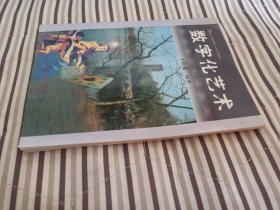 數(shù)字化藝術