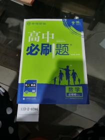 高中必刷题：数学必修3（RJ）