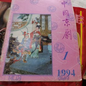 中国京剧 1994年第1期