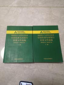 国务院第57次常务会议以来，中国农业发展银行重要文件选编2004年7月-2005年12月（上下）