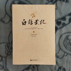 白话史记（上中下）：白话全译本