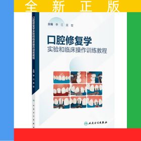 口腔修復(fù)學(xué)實(shí)驗(yàn)和臨床操作訓(xùn)練教程