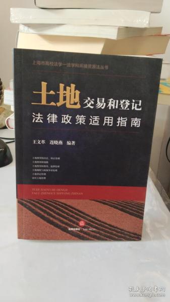 土地交易和登记法律政策适用指南