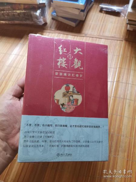 大观红楼1：欧丽娟讲红楼梦