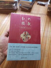 大观红楼1：欧丽娟讲红楼梦