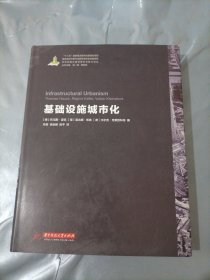 世界城镇化理论与技术译丛--基础设施城市化