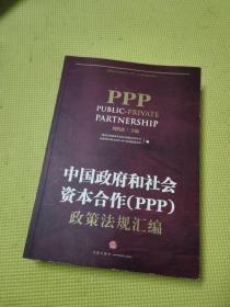 中国政府和社会资本合作（PPP）政策法规汇编