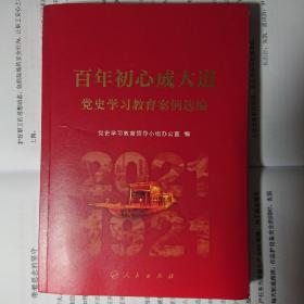 百年初心成大道——党史学习教育案例选编