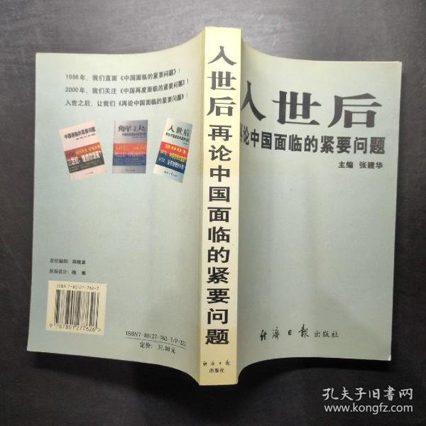 入世后再论中国面临的紧要问题