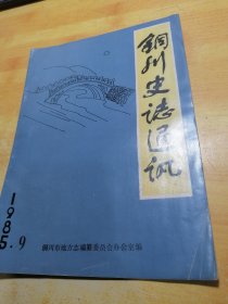 铜川史志通讯1985.9