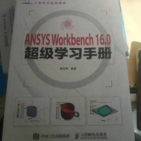 ANSYS Workbench 16.0超级学习手册