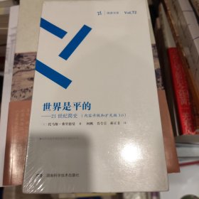 周读书系：世界是平的——21世纪简史