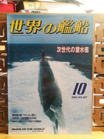 日文二手原版 16开本 世界の艦船1994.10  潜水艇特集  次世代の潜水舰