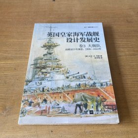 英国皇家海军战舰设计发展史.卷3,大舰队:战舰设计与演变,1906—1922年【全新未开封实物拍照现货正版】