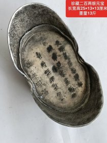 珍藏二百两银锭大元宝 品相完整，喜欢私聊。