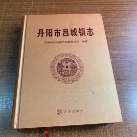 丹阳市吕城镇志（非边远地区包邮）