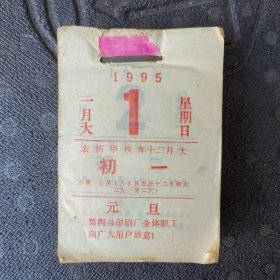 1995年日历，缺前皮