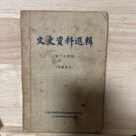 文史资料选辑 第三十四辑