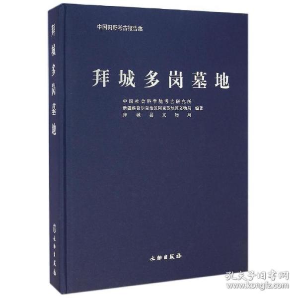 拜城多岗墓地 文物考古 会科学院古研究所//新疆维吾尔自治区阿克苏地区文物局//拜城县文物局