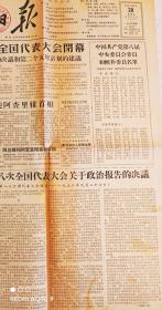 1956年9月28日人民日报八次全国代表大会闭幕