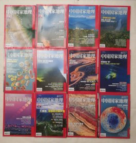 月刊:中国国家地理 2018年1-12期 全12册（总第687-698期）