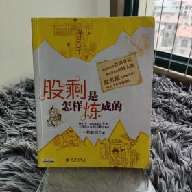 股剩是怎样炼成的：一轮十年一遇的超级大牛市，一个股市中永远不败的秘诀！
超级爆笑的炒股日记 都市草根的K线人生
股市版《武林外传》 现实版《大话西游》