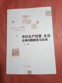 农村生产经营、生活法律问题解答与实例