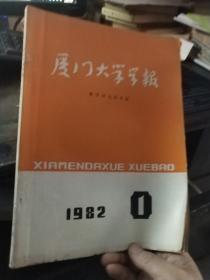 厦门大学学报 1982.1