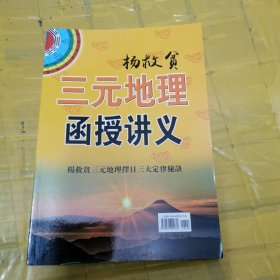 三元地理函授讲义