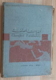 Classified Vocabulary English Arabic Hardcover 英语和阿拉伯语分类词汇 by Alfred Saad (Author) (详见图）详见图