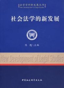 【正版新书】 社会法学的新发展 陈甦 中国社会科学出版社