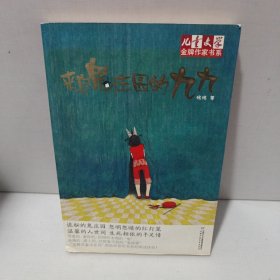 来自鬼庄园的九九