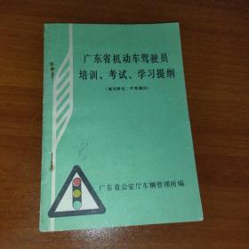 广东省机动车驾驶员培训考试学习提纲