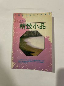 中国现代散文大师精品 李广田精致小品