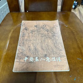 中国画人物技法

画家创作经验谈