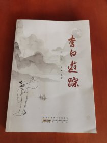 李白游踪（安陆卷）【16开】