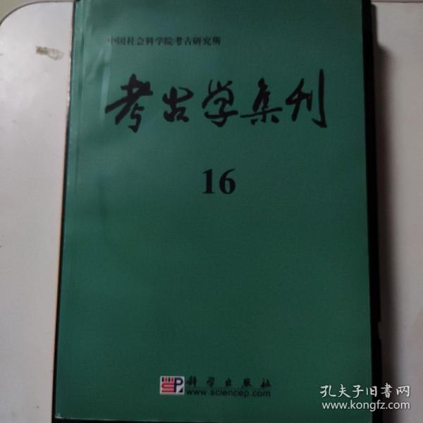 考古学集刊16