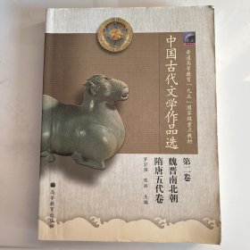 中国古代文学作品选(第2卷)