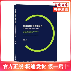 建筑策划协同模式研究：以历史环境新建项目为例