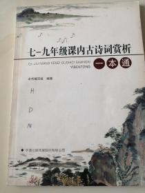 七—九年级课内古诗词赏析一本通  初中古诗词